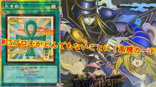 遊戯王　wcs2017 高騰中 遊戯王】WCSプロモがとんでもないことに！最新高騰情報！【 遊戯王最新