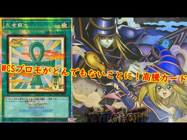 遊戯王】WCSプロモがとんでもないことに！最新高騰情報！【 遊戯王最新