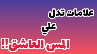 علامات تدل علي المس العاشق!!