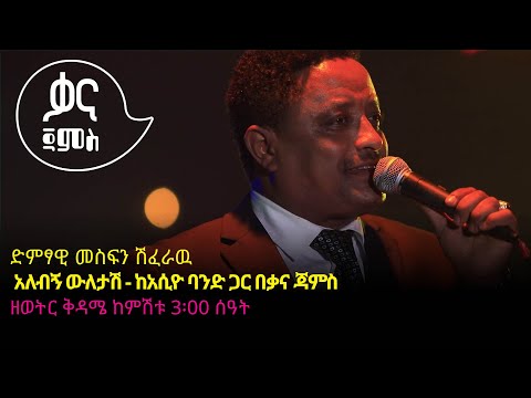 መስፍን ሽፈራዉ አለብኝ ዉለታሽ Mesfin Sheferawu Alebegn Weletash Ethiopian Music 2022 Live Performance 