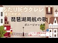 【ふたりDEウクレレ】「琵琶湖周航の歌」【初心者向けウクレレハーモニー】