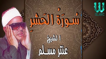 الشيخ عنتر مسلم - سورة الحشر / AlShaikh Antar Musalam -  Al Hashr