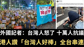 外國記者：台灣人真怒了 十萬人抗議！港人讚「台灣人好棒」！全台串連 花蓮人向台灣道歉！二讀通過「定罪可不讓請律師」！【直播精華】（2024/05/24）