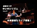 成底ゆう子のゆいゆいリズム Vol.47