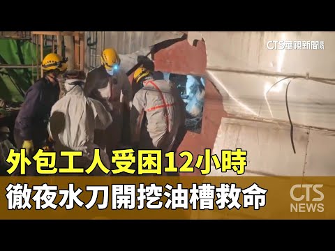 李長榮工人受困12小時 徹夜水刀開挖油槽救命｜華視新聞 20240302