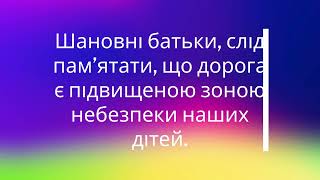 "Інструктаж батьків у весняній період"