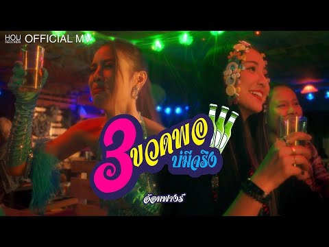 3 ขวดพอบ่มีจริง - อ้อมฟางร์ พัชรี โอบอ้อม