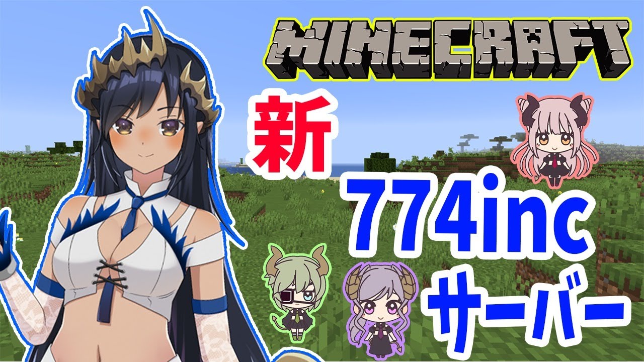 Minecraft マイクラ 774incのサーバーができた 遊びに行ってみよう 島村シャルロット ハニスト Youtube Minecraft マイクラ 774incのサーバーができた 遊びに行ってみよう 島村シャルロット ハニスト Youtube