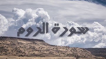سورة الروم بصوت القارئ هزاع البلوشي