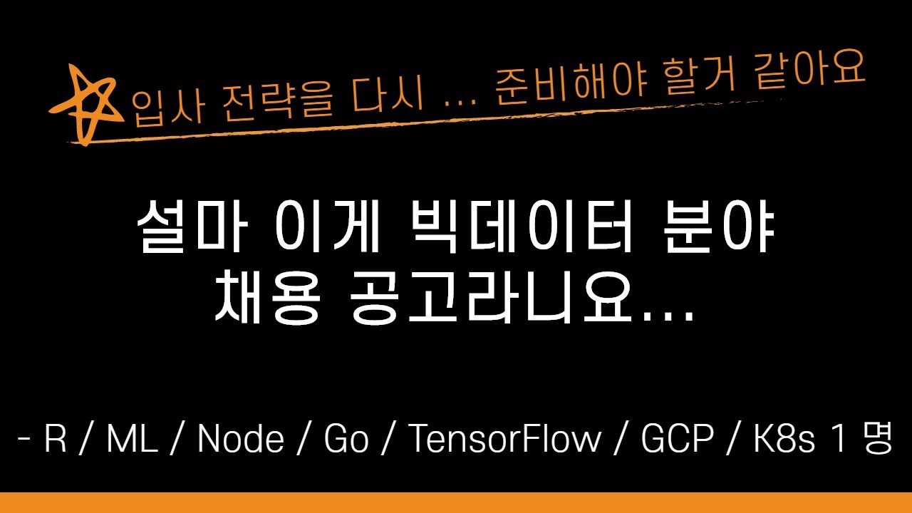 헉 빅데이터 분석 채용 모집이... 내용 분석 및 접근 전략