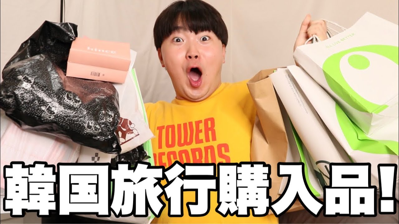 【こんなに買ったの⁈】韓国旅行で可愛い物をいっぱい買ったから紹介します！