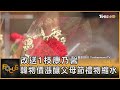 改送1枝康乃馨 韓物價漲釀父母節禮物縮水｜方念華｜FOCUS全球新聞 20240508 @TVBSNEWS01