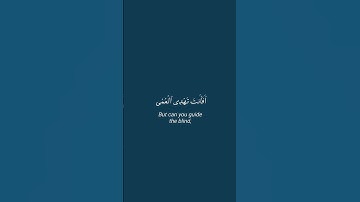 افانت تهدي العمي ولو كانوا لا يبصرون. للقارئ عبدالرحمن مسعد | قطوف #كرومات_قرآن #قطوف #تلاوة_خاشعة