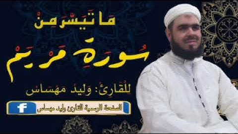 سورة مريم وليد مهساس