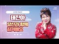 태진아 당신과 함께 갈거예요 노래 이주랑 태진아 당신과 함께 갈거예요 노래 이주랑