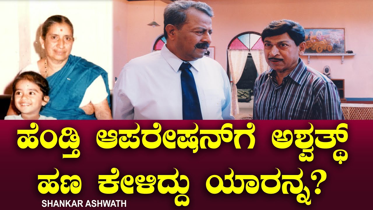 ಹೆಂಡ್ತಿ ಆಪರೇಷನ್ ಗೆ ಅಶ್ವತ್ಥ್ ಹಣ ಕೇಳಿದ್ದು ಯಾರನ್ನ? Rajkumar Help | Shankar Ashwath Ep 16 | Chitraloka