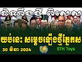 Rfa khmer hotnews 2024 sth toys