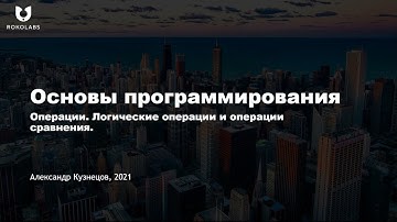 14. Операции сравнения и логические операции