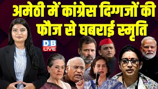 Amethi में Congress दिग्गजों की फौज से घबराई Smriti Irani | Priyanka Gandhi | Sonia Gandhi | #dblive