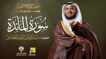 سورة المائدة بقراءة خلف العاشر | الشيخ مشاري راشد العفاسي | Surah Al-Ma'ida Mishary Alafasy