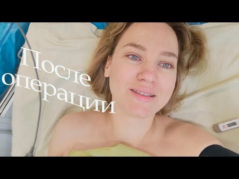 VLOG: В больнице/ ПОСЛЕ ЛАПАРОСКОПИИ