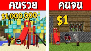 ถ้าเกิด!? คนรวย VS คนจน ตอน สไลเดอร์กินคน ใครจะรอด!?? (Minecraft พากษ์ไทย)