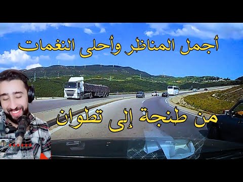 أحب البر والمزيون مرسول الحب كان ودي نلتقي أجمل ما غنى أيوب بج مناظر خلابة من طنجة إلى تطوان