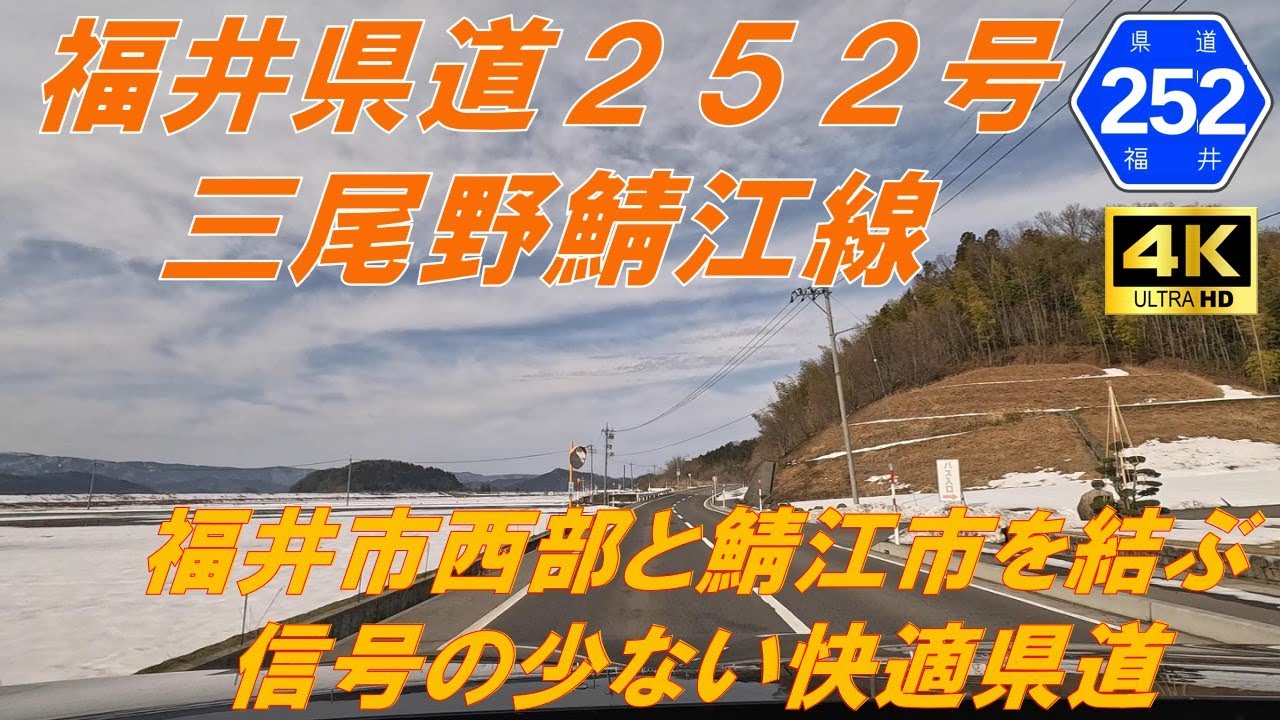 【福井県道252号】三尾野鯖江線　★福井―鯖江間快適アクセス道　田舎道　田園地帯　市街地道（福井市、鯖江市）