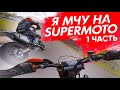 Я мчу на SUPERMOTO | 1 этап чемпионата России