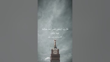 سورة المؤمنون الايات من 93 إلى 104 القارئ:محمد احمد عقيل #قران_كريم #سورة_المؤمنون