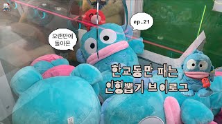 인형뽑기 브이로그 ➋➊ | 한교동 잡아라 ‎ง‎🍙ว‎ ‎٩🍙۶ง🍙ว !!!