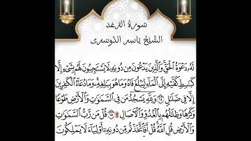 سوره الرعد|Al-Raed بصوت الشيخ ياسر الدوسري كامله و مكتوبه