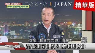 精彩片段》台積電設廠甜蜜負擔 翁章梁打造嘉義農工科技大縣!不只台積電!謝金河親身經歷..全台最美茶山在嘉義?