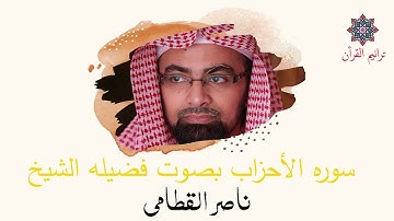 سورة الأحزاب بصوت للشيخ ناصر القطامي | المصحف المرتل