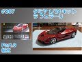 【カーモデル】TAMIYA LaFERRARI Part.9 組立【制作日記#207】