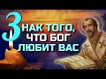 Знак того, что Бог любит вас - Святитель Иоанн Златоуст