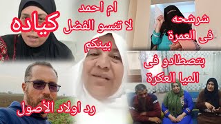Download Lagu ردى على حماده.توريط زوزو وصاصا وخالتهم لنورا مرات حسن.ر دح علا فى العمرة.ام احمد لا تنسو الفضل بينكم MP3