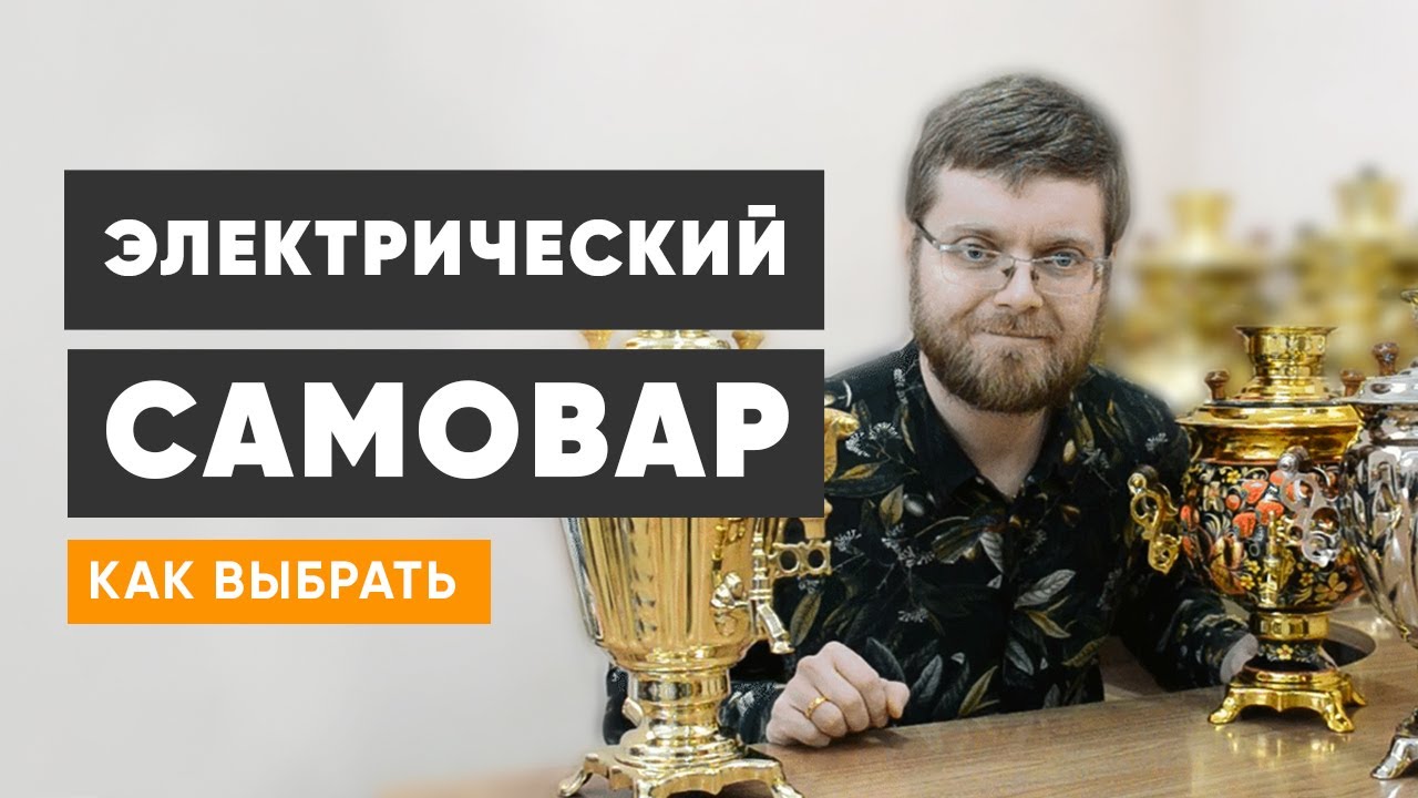 Как выбрать электрический самовар - обзор ассортимента Тульского ...