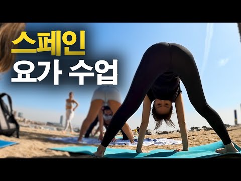 요가 배우러 왔는데 이렇게 하는게 맞나요?｜유럽여행 10