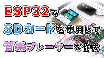 ESP32でSDカードを使ってみる～音楽プレーヤーもどき作成～