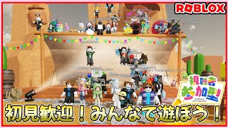 【参加型ライブ】みんなでロブロックスで遊ぶよ♪#ROBLOX　#ロブロックス　3.25