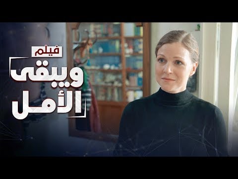 ويبقى الأمل | Wa Yabka El Amal - فيلم جزائري درامي مؤثر بجودة عالية 1080p