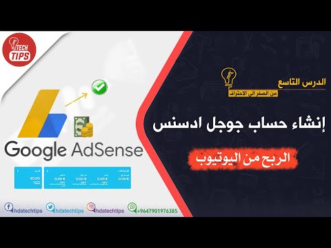 إنشاء "حساب جوجل ادسنس" من الصفر للمبتدئين + ربط القناة " بجوجل ...
