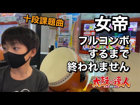 女帝〜インバラトゥーラをフルコンするどん【太鼓の達人,小学生,ドンだー,キッズ,子供】