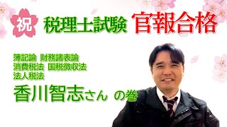 ネットスクールWEB講座で税理士試験官報合格！香川智志様（インタビュー）