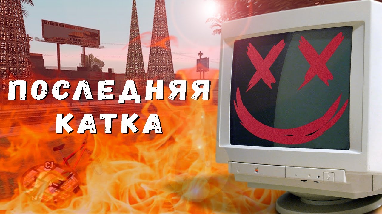 Это были их ПОСЛЕДНИЕ игры...