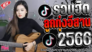 เพลงฮิตลูกทุ่งอินดี้ คัดมาเพราะๆ 📌มาเเรงใหม่ล่าสุดเพราะๆทุกเพลงติดอันดับมาเเรง @miniindy