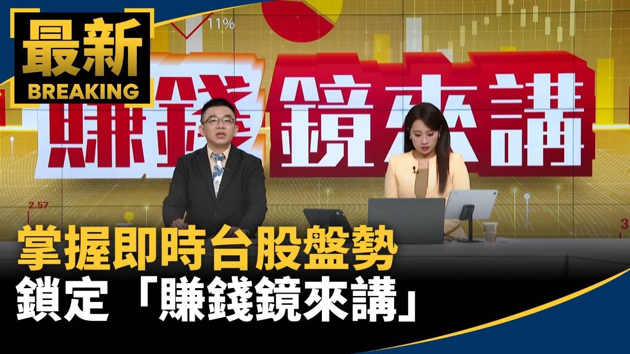 掌握即時台股盤勢、看懂全球財經脈動　鎖定「賺錢鏡來講」｜#鏡新聞