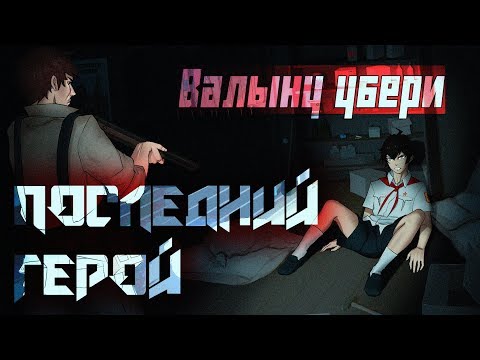 Видео: Последний герой►Бесконечное лето[мод]►Какой сейчас год? #4.