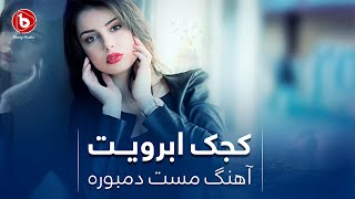 آهنگ ناب - دمبوره - محلی - مست - کجک ابرویت قدت نوده نهال | Dambora Mast Song- Kajak Abroyat